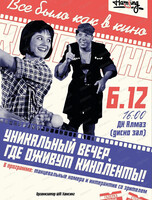 Новогодний вечер "Все было как в кино"