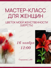 Мастер-класс по арт-терапии "Цветок моей женственности"