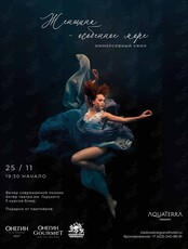 Иммерсивный ужин с актером театра им. Горького «Женщина - особенное море». Вечер современной поэзии