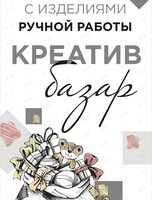 Выставка изделий ручной работы «Креатив базар»
