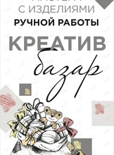 Выставка изделий ручной работы «Креатив базар»