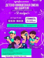 Детско-юношеская смена "В кадре!"
