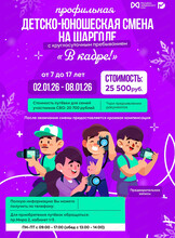 Детско-юношеская смена "В кадре!"