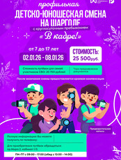 Детско-юношеская смена "В кадре!"