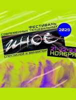 Фестиваль "Иное 2025"