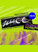 Фестиваль "Иное 2025"