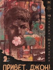 Выставка Джона Кудрявцева «Привет, Джон!»