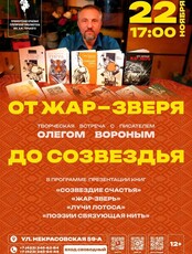 Творческая встреча с писателем Олегом Вороным