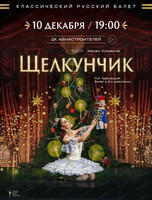 Классический Русский Балет. Балет "Щелкунчик"
