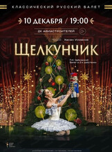 Классический Русский Балет. Балет "Щелкунчик"
