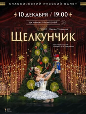 Классический Русский Балет. Балет "Щелкунчик"