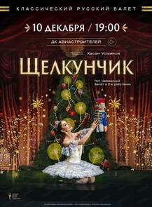 Классический Русский Балет. Балет "Щелкунчик"