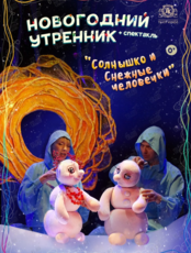 Новогоднее представление и спектакль «Солнышко и снежные человечки»