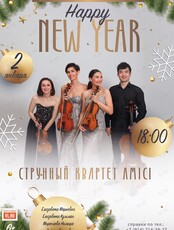 Концерт Happy New Year. Струнный квартет Amici