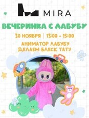 Развлекательная программа «Вечеринка с Лабубу»