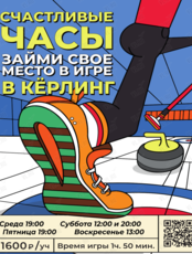 Игра в кёрлинг