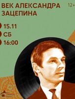 Виниловый вечер "Век Александра Зацепина"