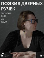 Лекторий "Поэзия дверных ручек"