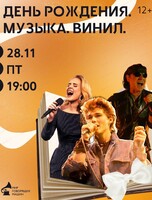 Авторский вечер Екатерины Рождествиной "День рождения. Музыка. Винил"