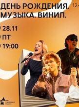 Авторский вечер Екатерины Рождествиной "День рождения. Музыка. Винил"