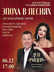 Концерт «Эпоха в песнях: легендарные хиты»