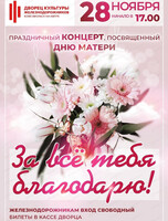 Праздничный концерт "За все тебя благодарю!"