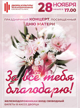 Праздничный концерт "За все тебя благодарю!"