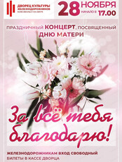 Праздничный концерт "За все тебя благодарю!"
