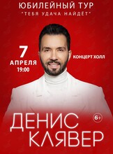 Денис Клявер