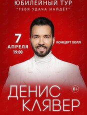 Денис Клявер