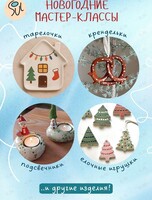 Новогодние мастер-классы в гончарной студии