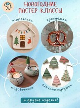 Новогодние мастер-классы в гончарной студии