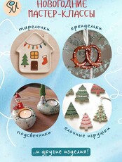 Новогодние мастер-классы в гончарной студии