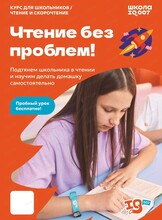 Бесплатный пробный урок в школе скорочтения и развития интеллекта