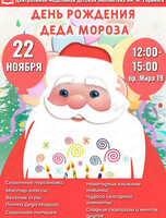 День рождения Деда Мороза