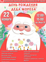 День рождения Деда Мороза