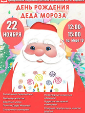 День рождения Деда Мороза