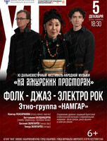 Этно-группа "Намгар". Фолк-джаз-электро рок
