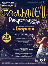 Ансамбль камерной музыки "Глория". Большой Рождественский концерт