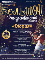 Ансамбль камерной музыки "Глория". Большой Рождественский концерт
