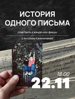 Спектакль нон-фикшн "История одного письма"