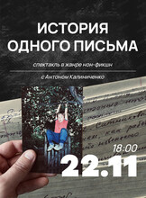 Спектакль нон-фикшн "История одного письма"