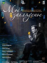 Премьера! Спектакль «Моё загляденье»