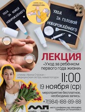 Лекция «Уход за ребёнком первого года жизни»