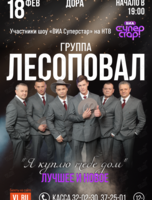 Группа «Лесоповал»