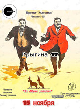 Литературный спектакль-фарс «За двумя зайцами»