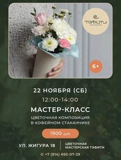 Мастер-класс по созданию цветочной композиции
