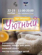Уютный Арт Маркет