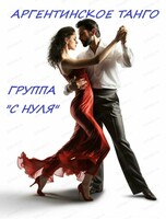 Занятие "Аргентинское танго с нуля"