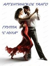 Занятие "Аргентинское танго с нуля"